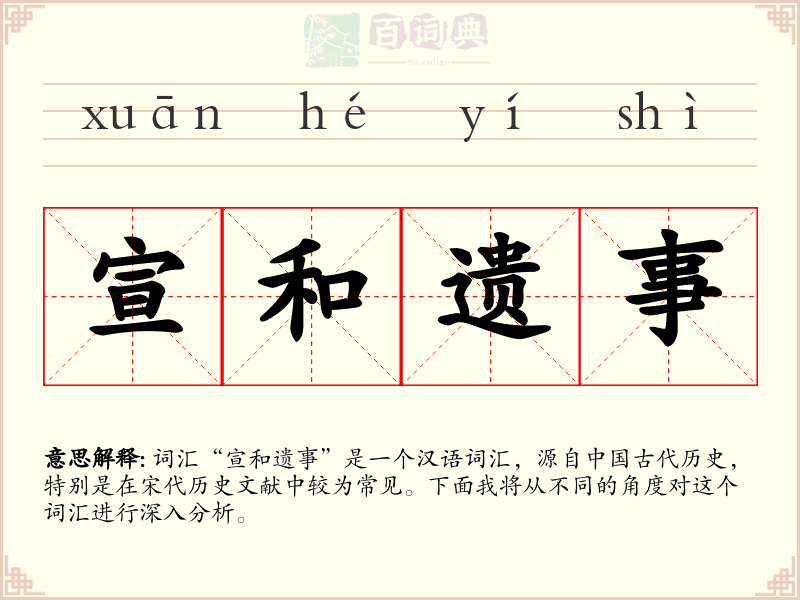 宣和遗事