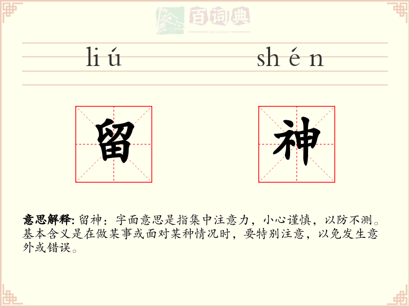 留神