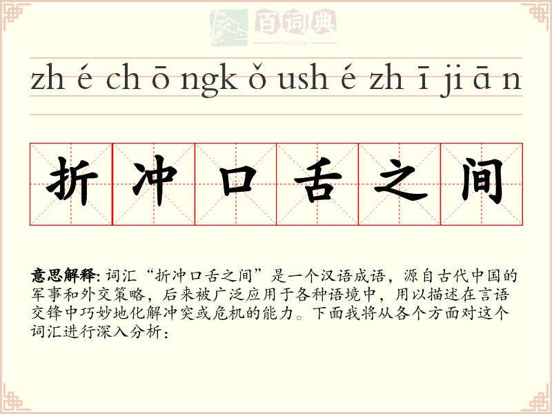 折冲口舌之间