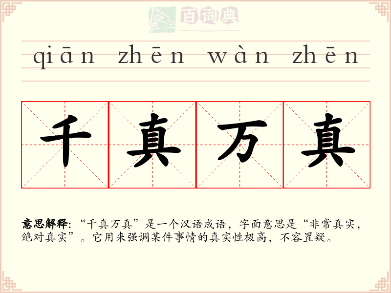 千真万真
