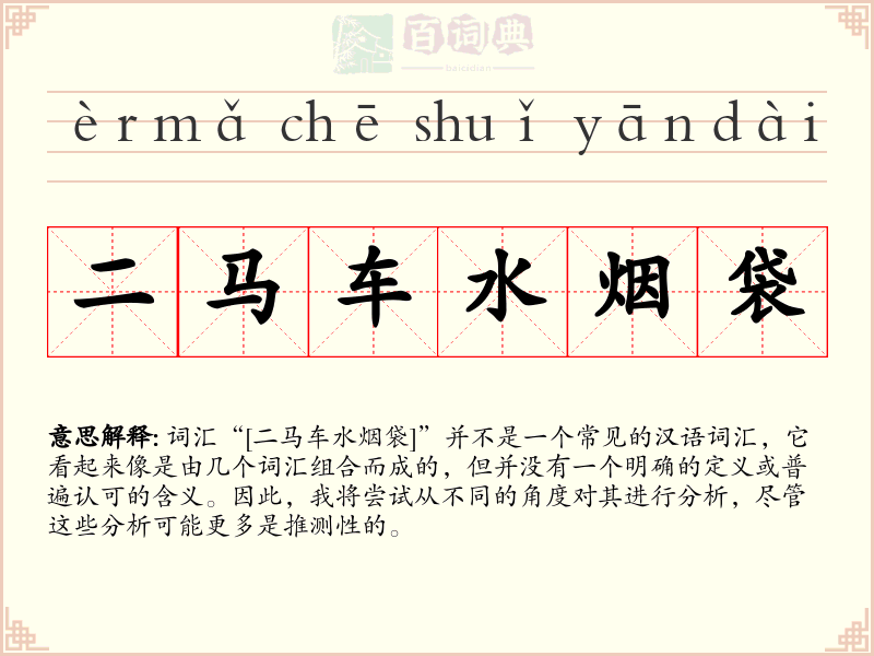 二马车水烟袋