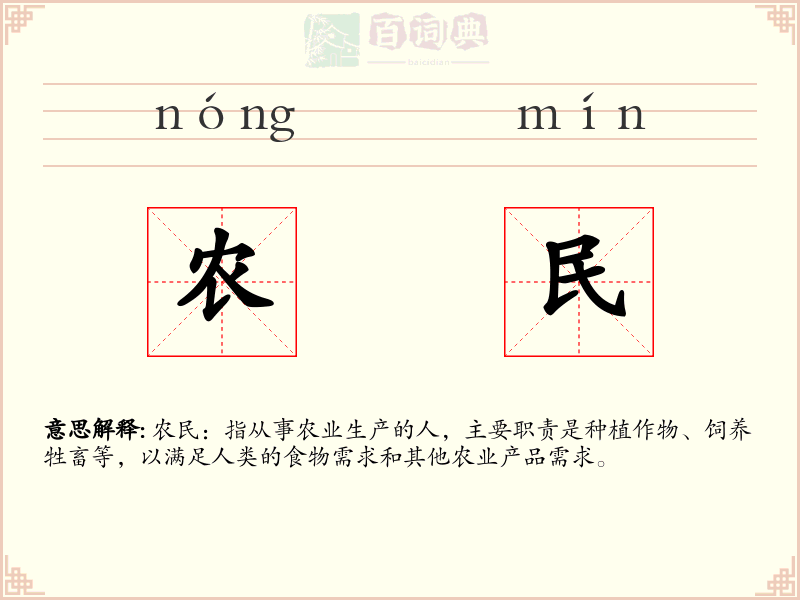 农民