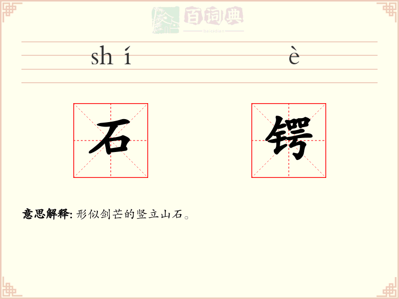 石锷