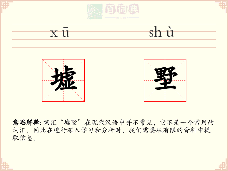 墟墅