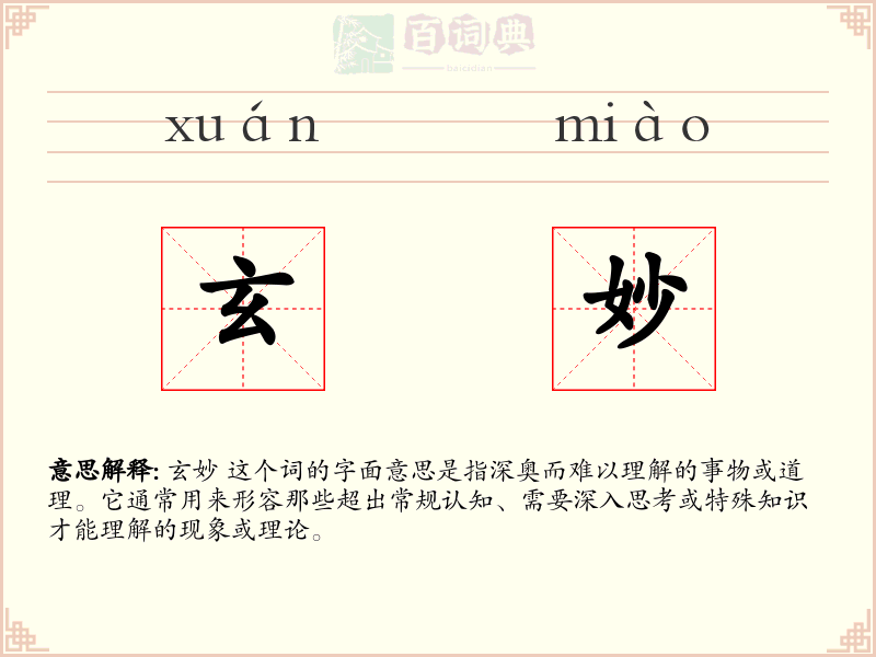 玄妙