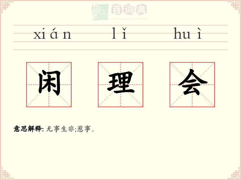闲理会