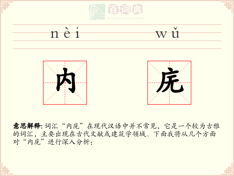 内庑