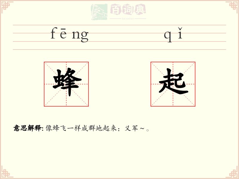 蜂起