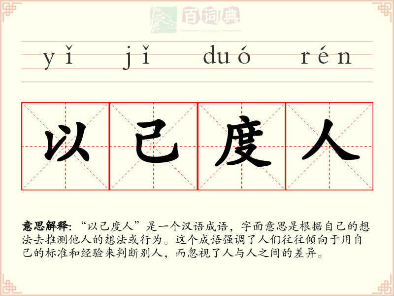 以己度人
