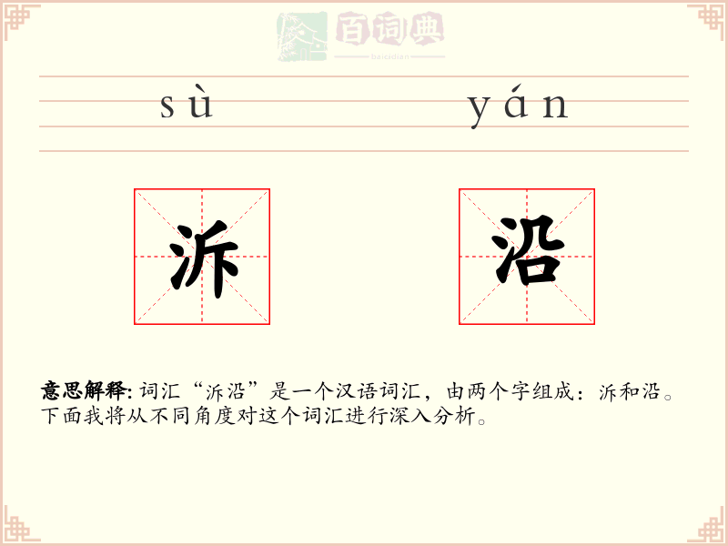泝沿