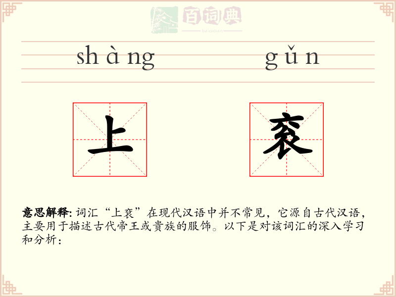 上衮