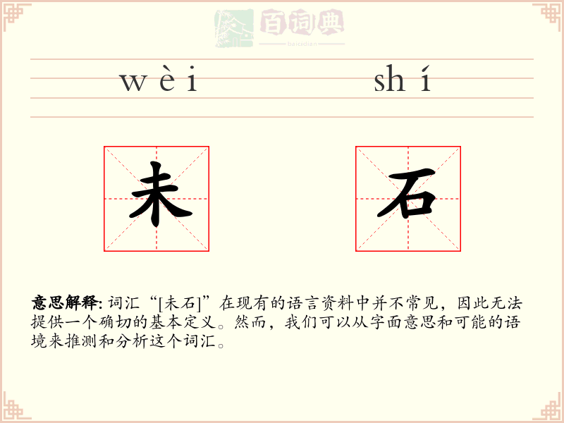 未石