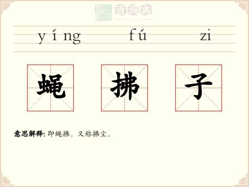蝇拂子
