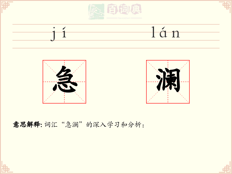 急澜
