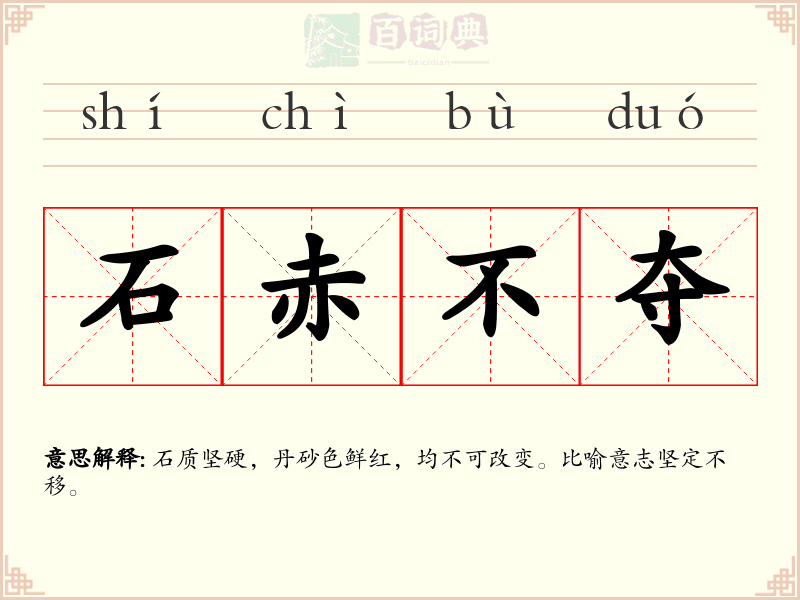 石赤不夺