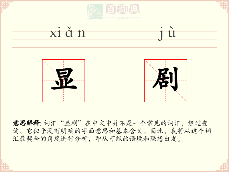 显剧