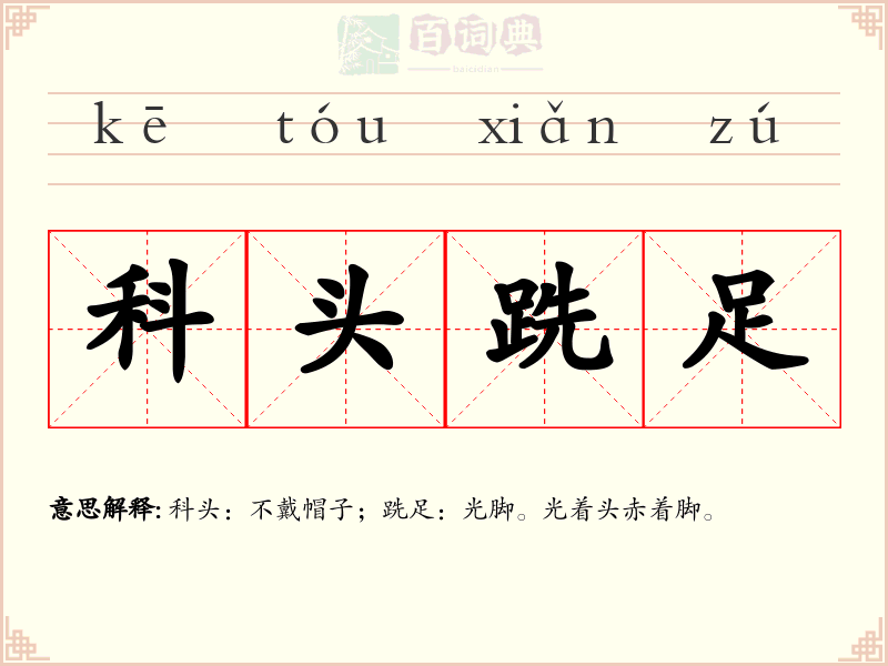 科头跣足