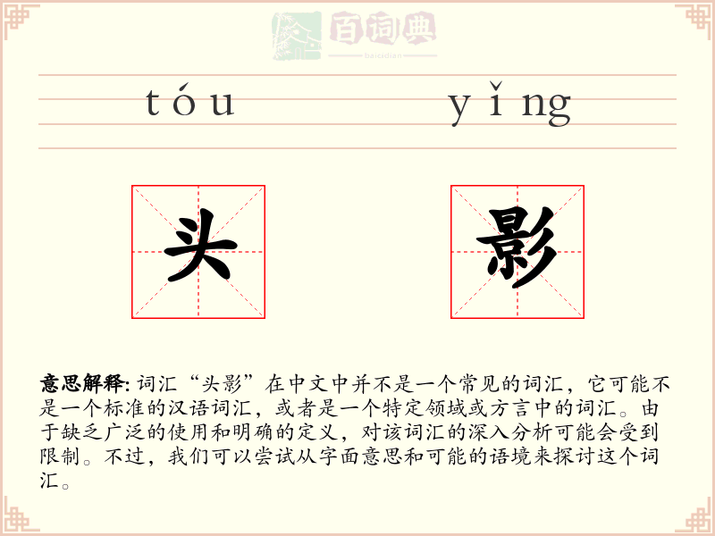 头影