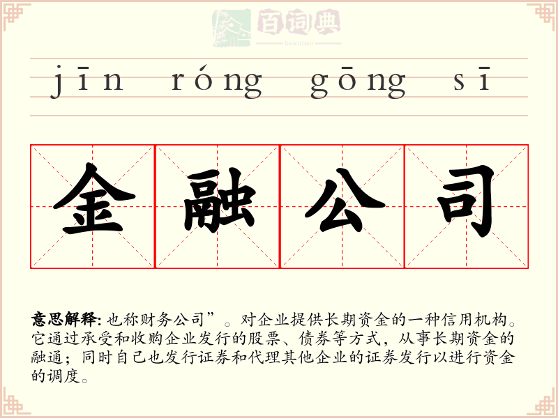 金融公司