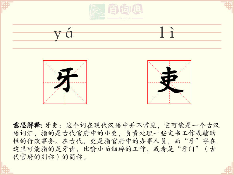 牙吏