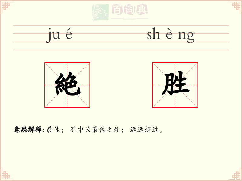 絶胜