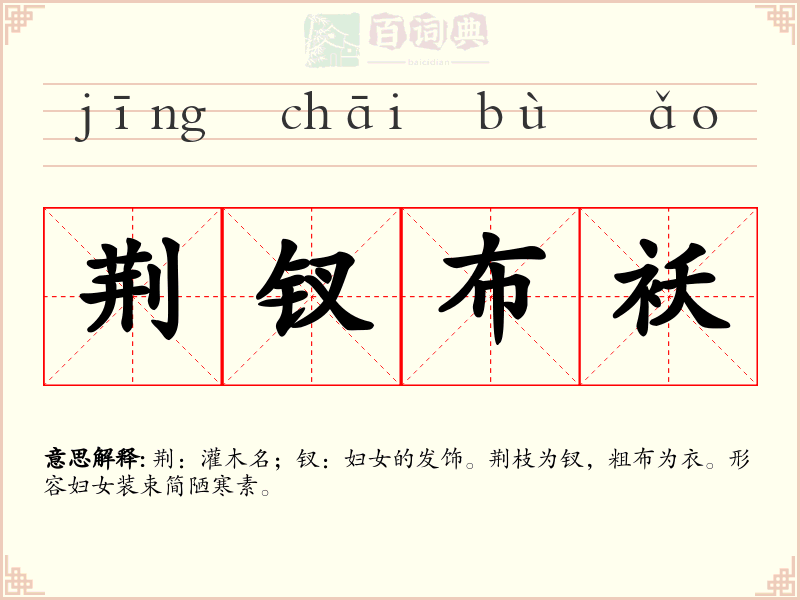 荆钗布袄