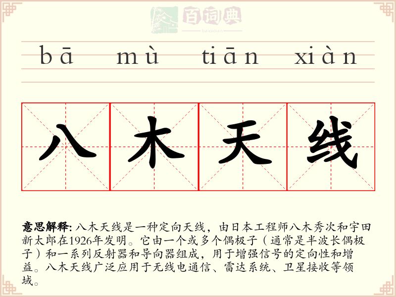 八木天线