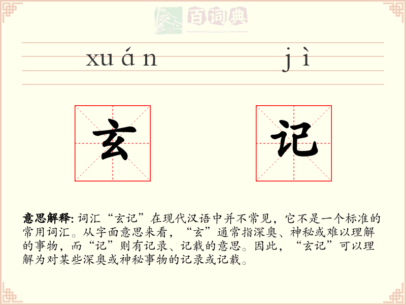 玄记
