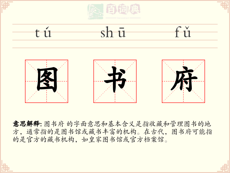 图书府