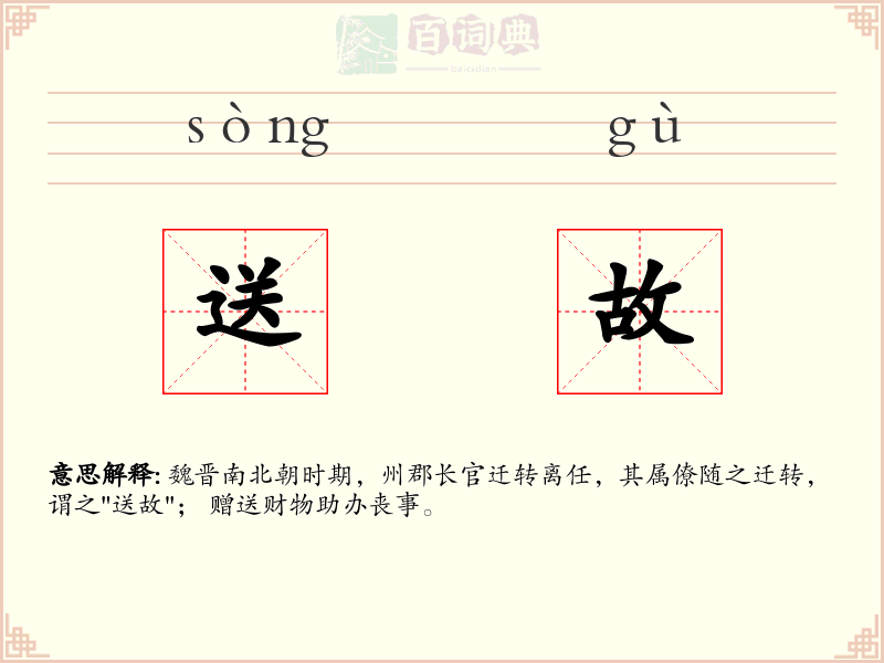 送故