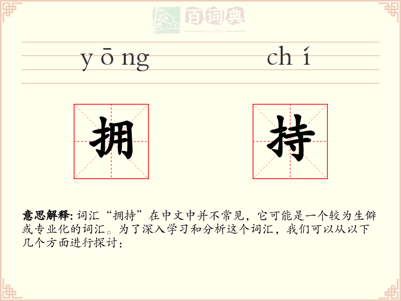 拥持