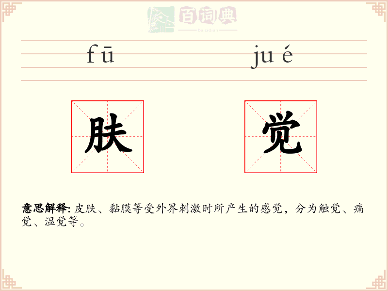 肤觉