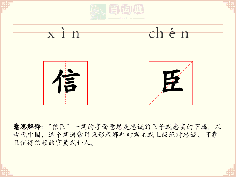 信臣