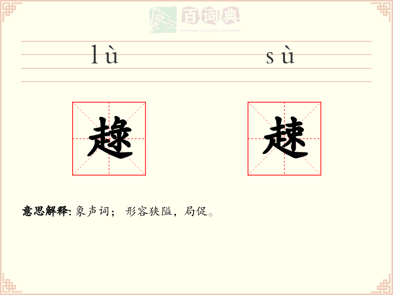 趢趚