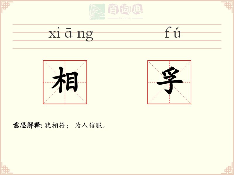 相孚