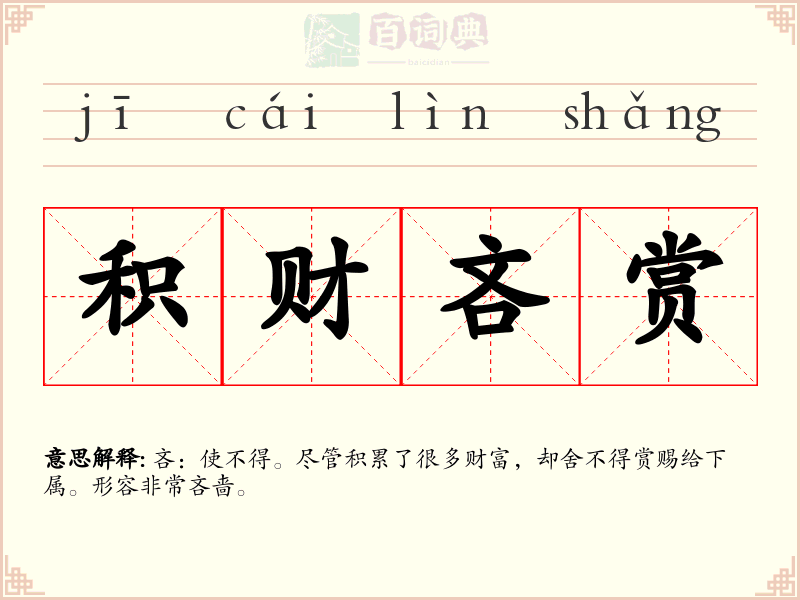 积财吝赏