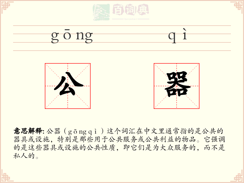 公器