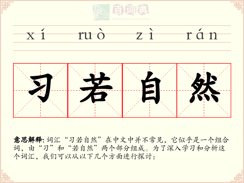 习若自然