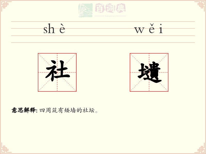 社壝