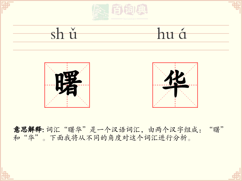 曙华