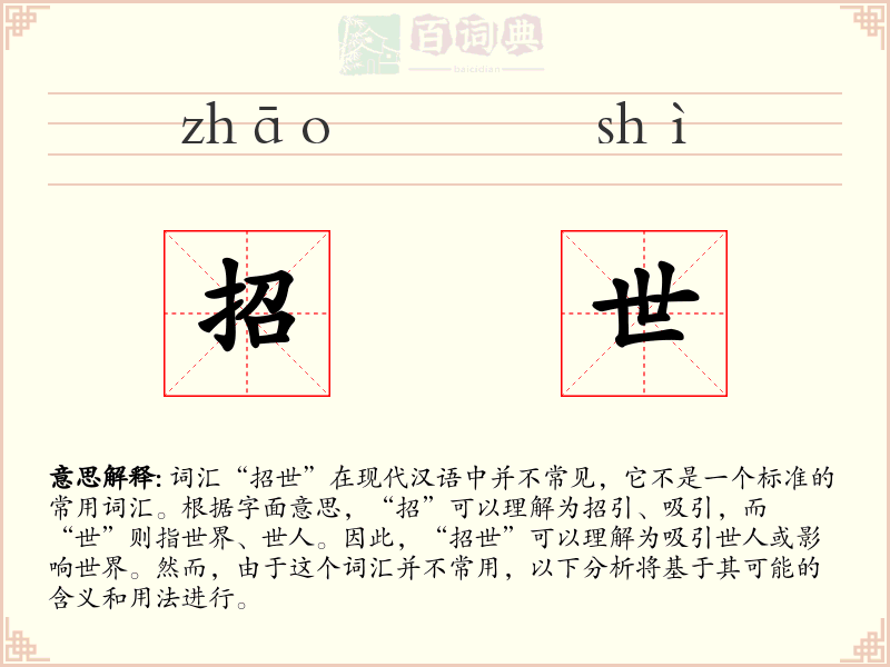 招世