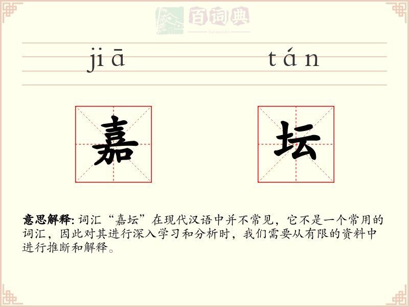 嘉坛