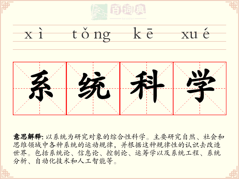 系统科学
