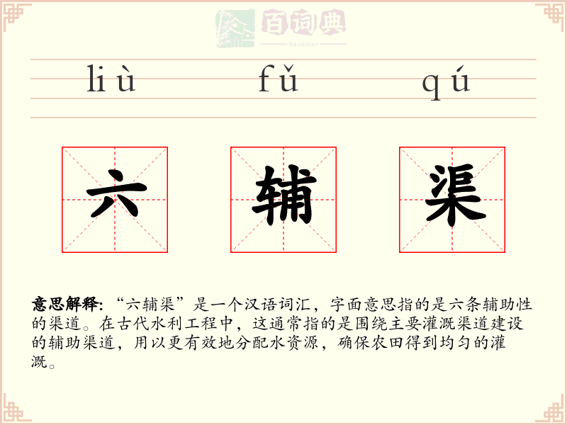六辅渠