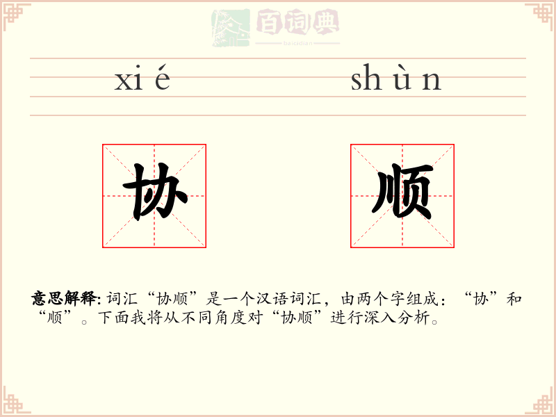 协顺