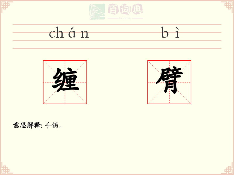 缠臂