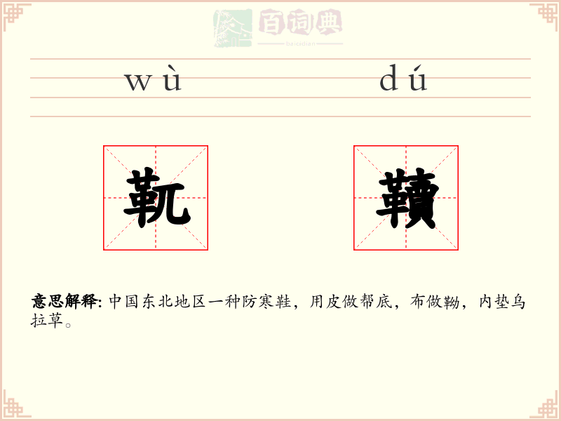 靰韇
