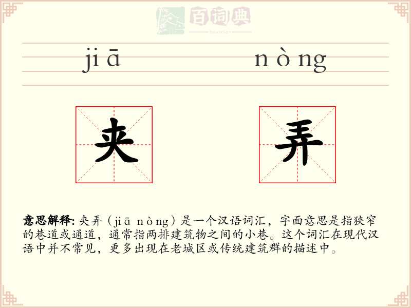 夹弄