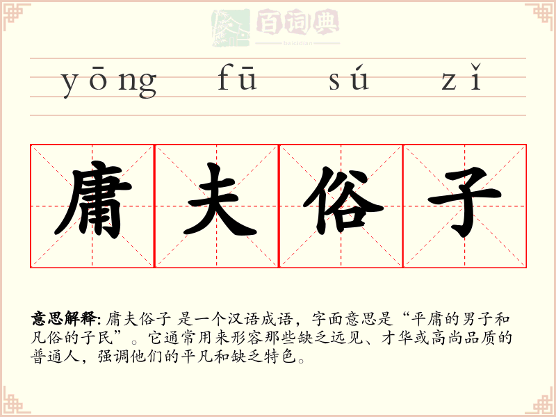 庸夫俗子