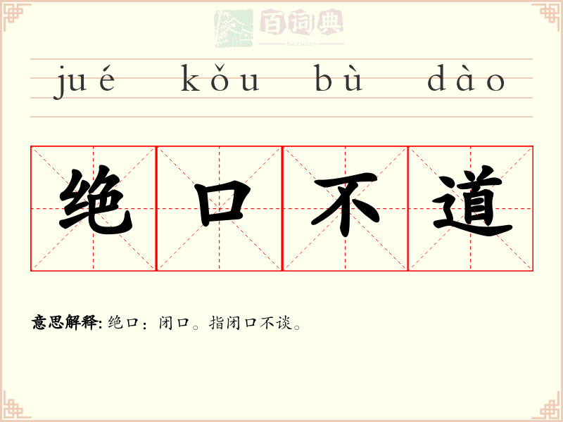 绝口不道